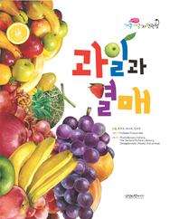 과일과 열매- [전자책]