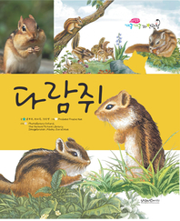 다람쥐- [전자책]