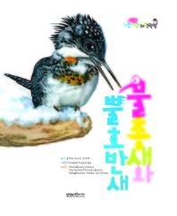 물총새와 뿔호반새- [전자책]