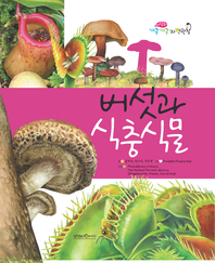 버섯과 식충식물- [전자책]