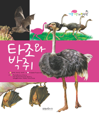 타조와 박쥐- [전자책]