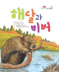 해달과 비버- [전자책]