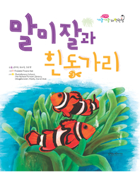 말미잘과 흰동가리- [전자책]