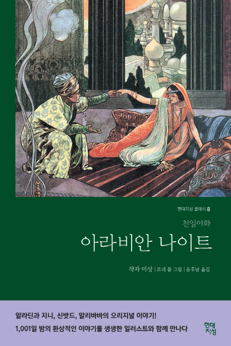 아라비안 나이트 (천일야화)