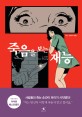 죽음을 보는 재능 - [전자책] / M.J. 알리지 지음  ; 김효정 옮김