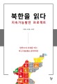 북한을 읽다 : 지속가능발전 프로젝트