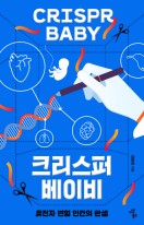 크리스퍼 베이비 : 유전자 변형 인간의 탄생 표지이미지