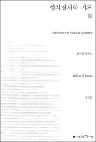 정치경제학 이론 표지이미지