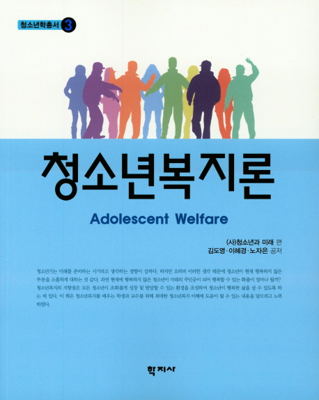 청소년복지론 = Adolescent Welfare