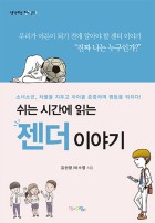 쉬는 시간에 읽는 젠더 이야기 표지이미지