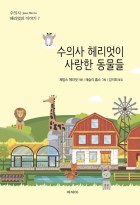수의사 헤리엇이 사랑한 동물들 표지이미지