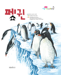 펭귄- [전자책]