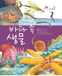 바다 속 생물- [전자책]