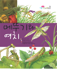 메뚜기와 여치- [전자책]