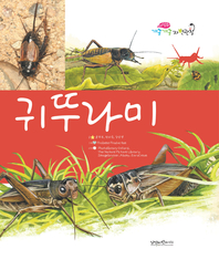 귀뚜라미- [전자책]