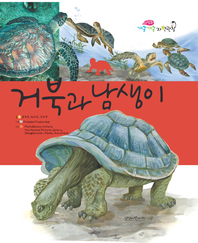 거북과 남생이- [전자책]