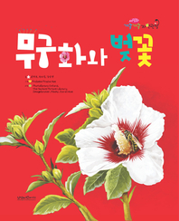 무궁화와 벚꽃- [전자책]
