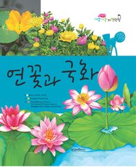 국화와 연꽃- [전자책]