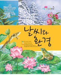 날씨와 환경- [전자책]