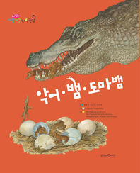 악어?뱀?도마뱀- [전자책]