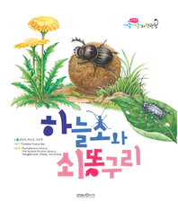 하늘소와 쇠똥구리- [전자책]