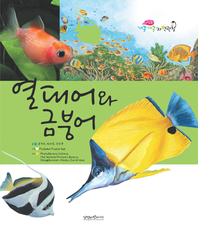 열대어와 금붕어- [전자책]