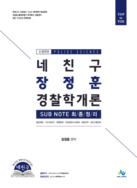 (Top to toe 네친구) 장정훈 경찰학개론  : subnote 최종정리