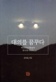 대의를 꿈꾸다 : 역학탐정 임현<span>술</span>의 못다 한 이야<span>기</span>