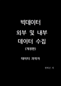 빅데이터 외부 및 내부 데이터 수집- [전자책]