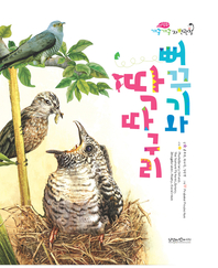 뻐꾸기와 딱따구리- [전자책]