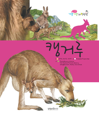 캥거루- [전자책]