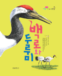 백로와 두루미- [전자책]