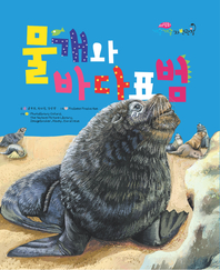 물개와 바다표범- [전자책]