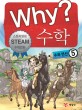 Why? 수학 5 (스토리텔링 Steam 수학만화,수와 연산)