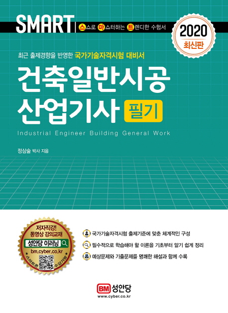 건축일반시공산업기사 = Industrial engineer building general work : 필기