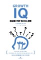 Growth IQ : 성공을 위한 10가지 경로 / 티파니 보바 지음 ; 안기순 옮김