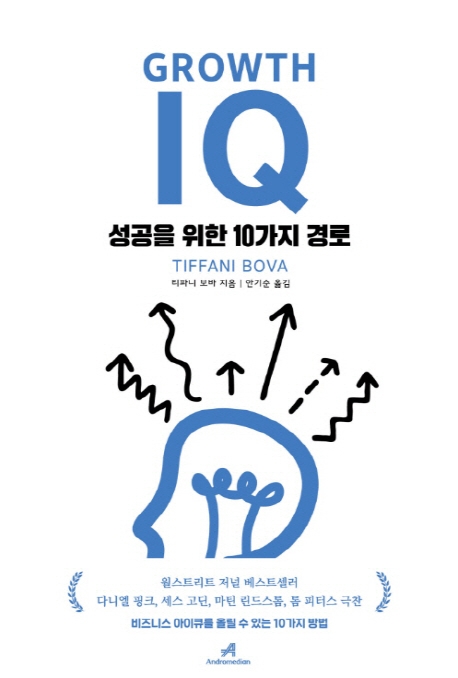 (Growth)IQ : 성공을 위한 10가지 경로