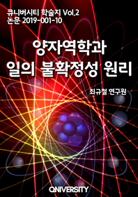 양자역학과 일의 불확정성 원리- [전자책]