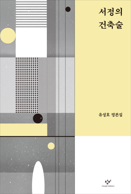 서정의 건축술 : 유성호 평론집