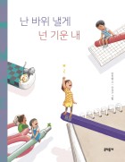 난 바위 낼게 넌 기운 내 표지이미지
