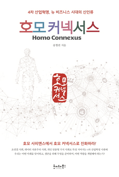 호모 커넥서스 = Homo connexus 표지