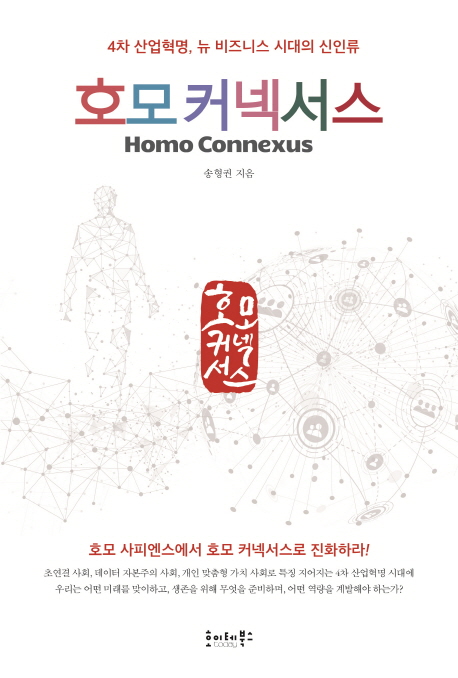 호모 커넥서스 = Homo connexus: 4차 산업혁명, 뉴 비즈니스 시대의 신인류 