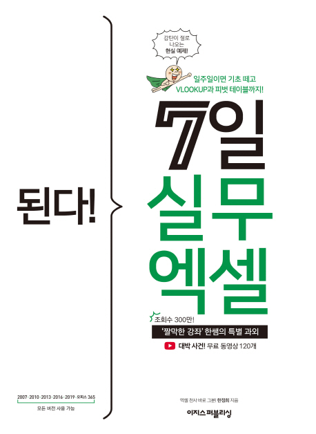 (된다!) 7일 실무 엑셀 : '짤막한 강좌' 한쌤의 특별 과외 / 한정희 지음.