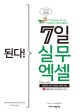된다! 7일 실무 엑셀 (‘짤막한 강좌’ 한쌤의 특별 과외)
