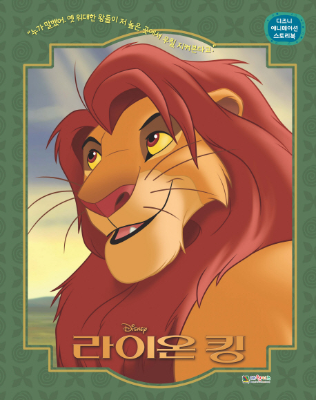 디즈니 애니메이션 스토리북 라이온 킹