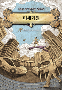 미세기원- [전자책]