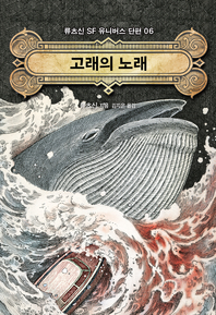 고래의 노래- [전자책]