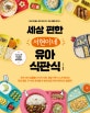 세상 편한 서현이네 유아 식판식 (초보 엄마들도 쉽게 따라 할 수 있는 맞춤형 유아식)
