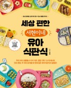세상 편한 서현이네 유아식판식 : 초보 엄마들도 쉽게 따라 할 수 있는 맞춤형 유아식  표지이미지
