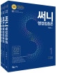 써니 행정법총론 세트 (전3권,7.9급 공무원,2020)